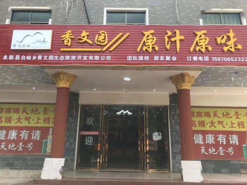 臺(tái)嶺香文園 以生態(tài)農(nóng)產(chǎn)品打造原汁原味的餐飲服務(wù)