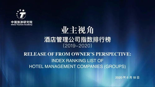 2019-2020業(yè)主視角酒店管理公司指數(shù)排行榜重磅發(fā)布 行業(yè)風向標下的新格局